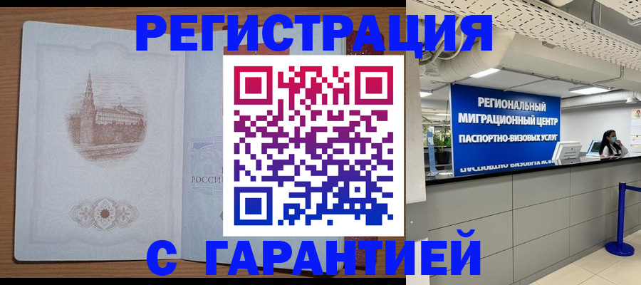 временная регистрация надежно в Рубцовске